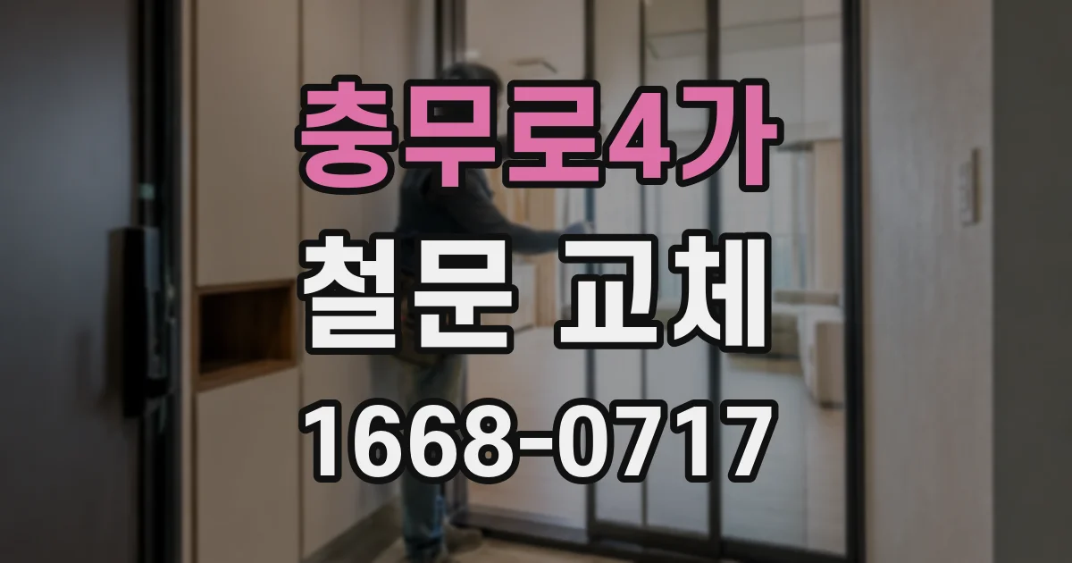 충무로4가 철문 교체