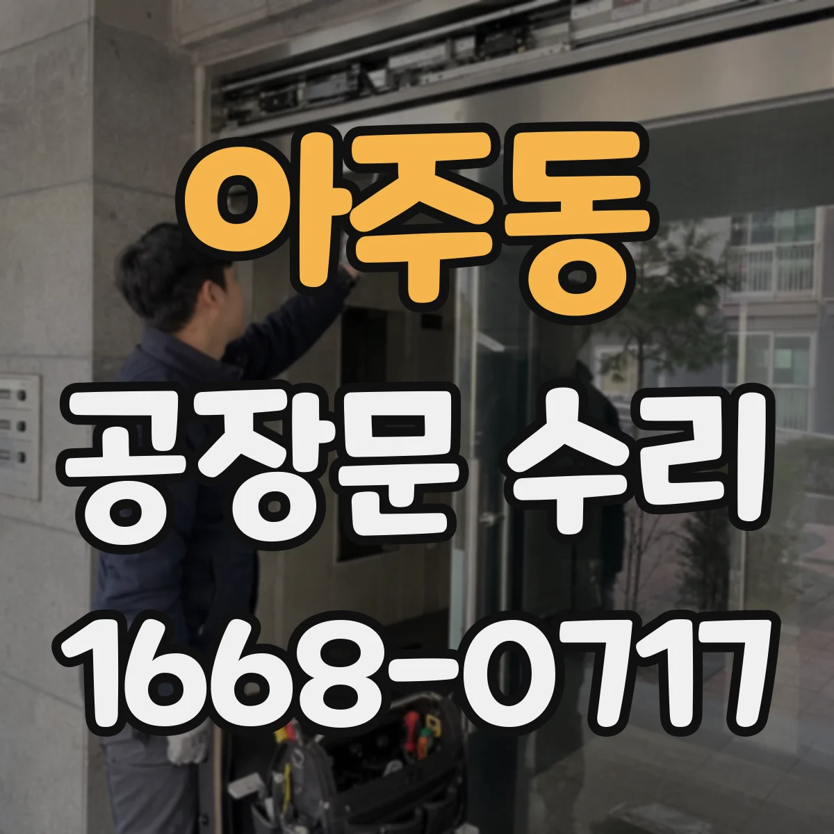 아주동 공장문 수리
