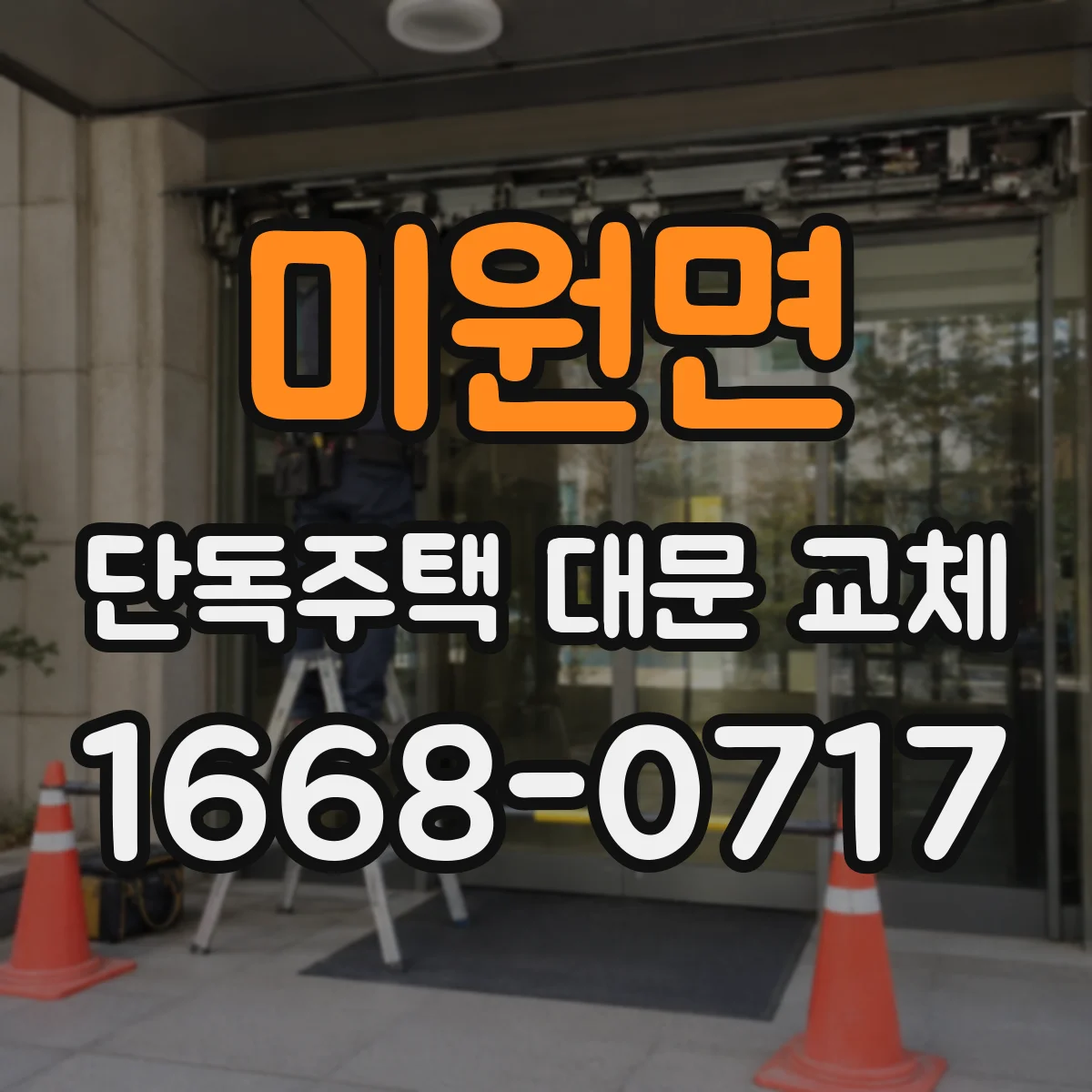 미원면 단독주택 대문 교체