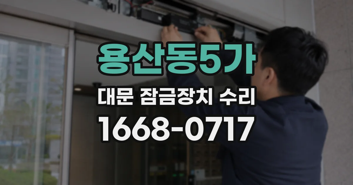 용산동5가 대문 잠금장치 수리