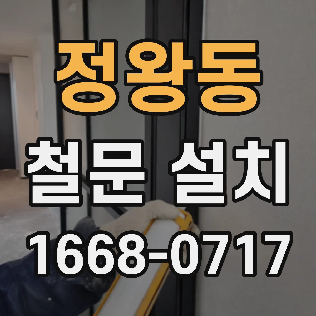 정왕동 철문 설치