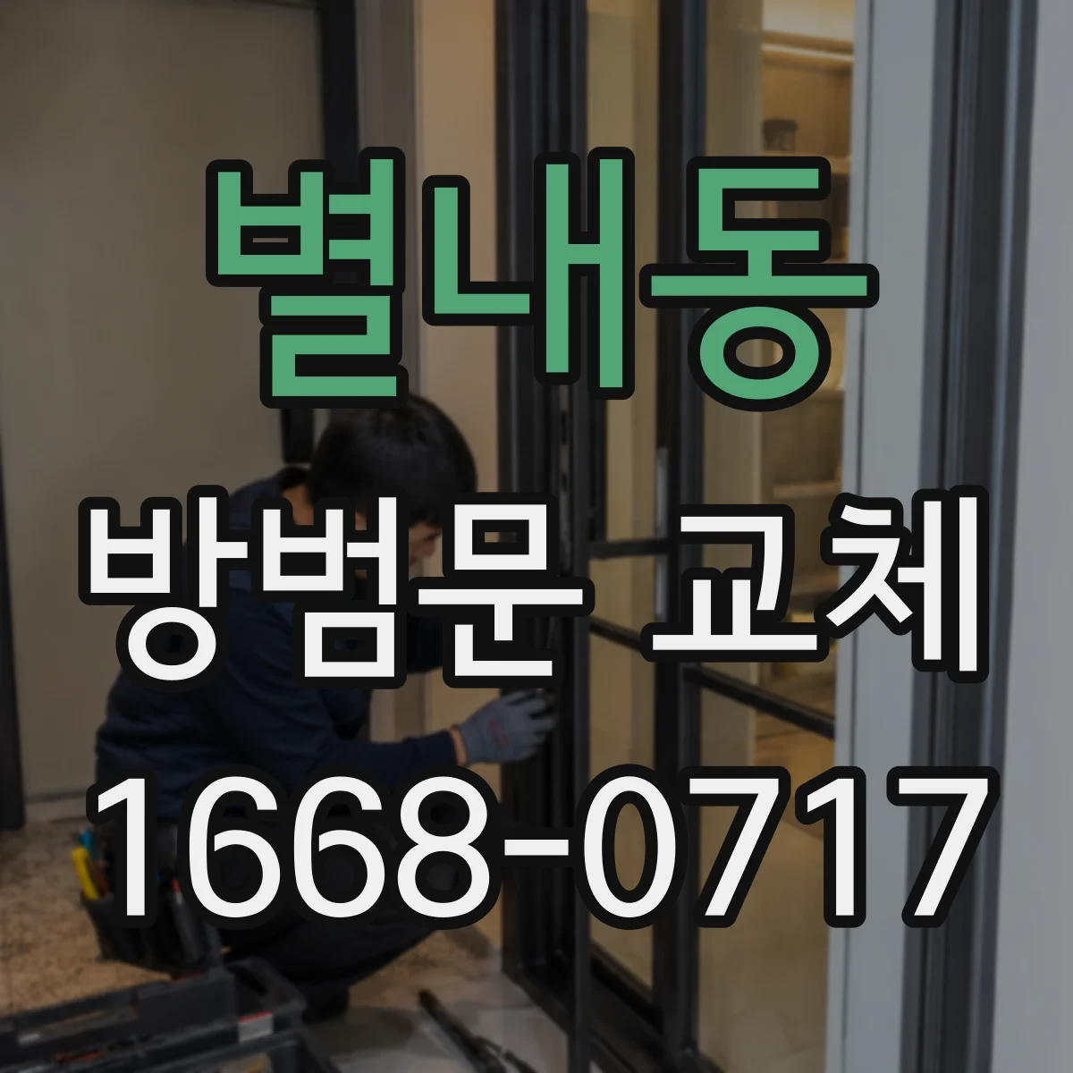 별내동 방범문 교체