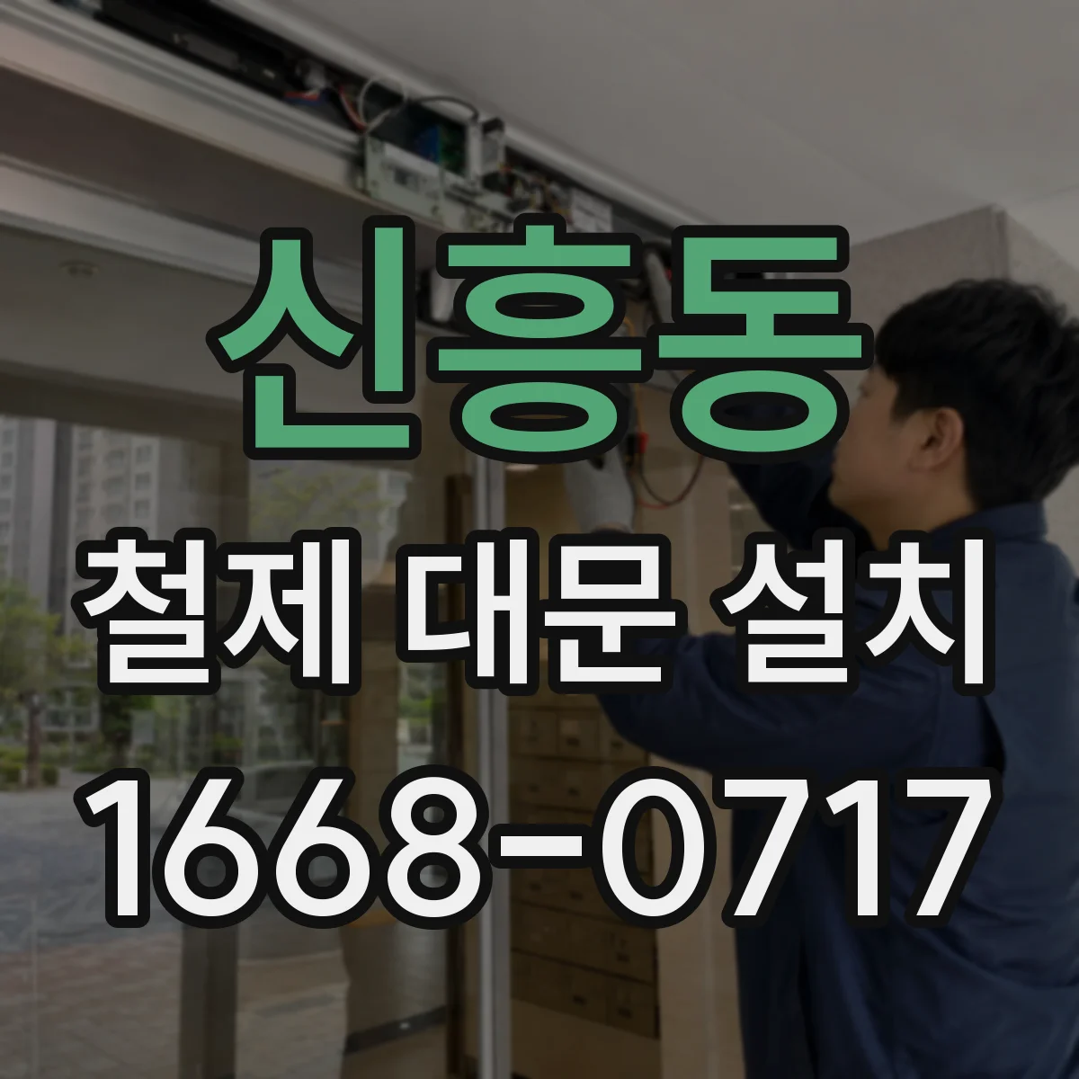 신흥동 철제 대문 설치
