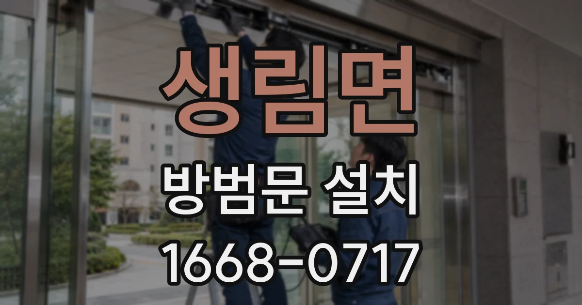 생림면 방범문 설치