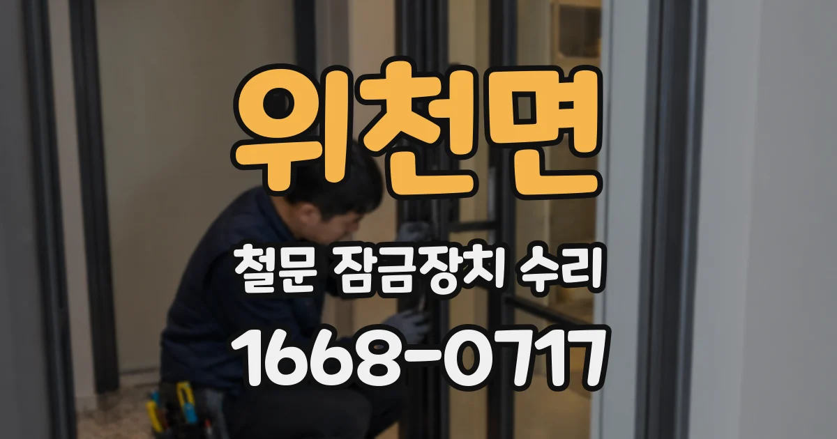 위천면 철문 잠금장치 수리