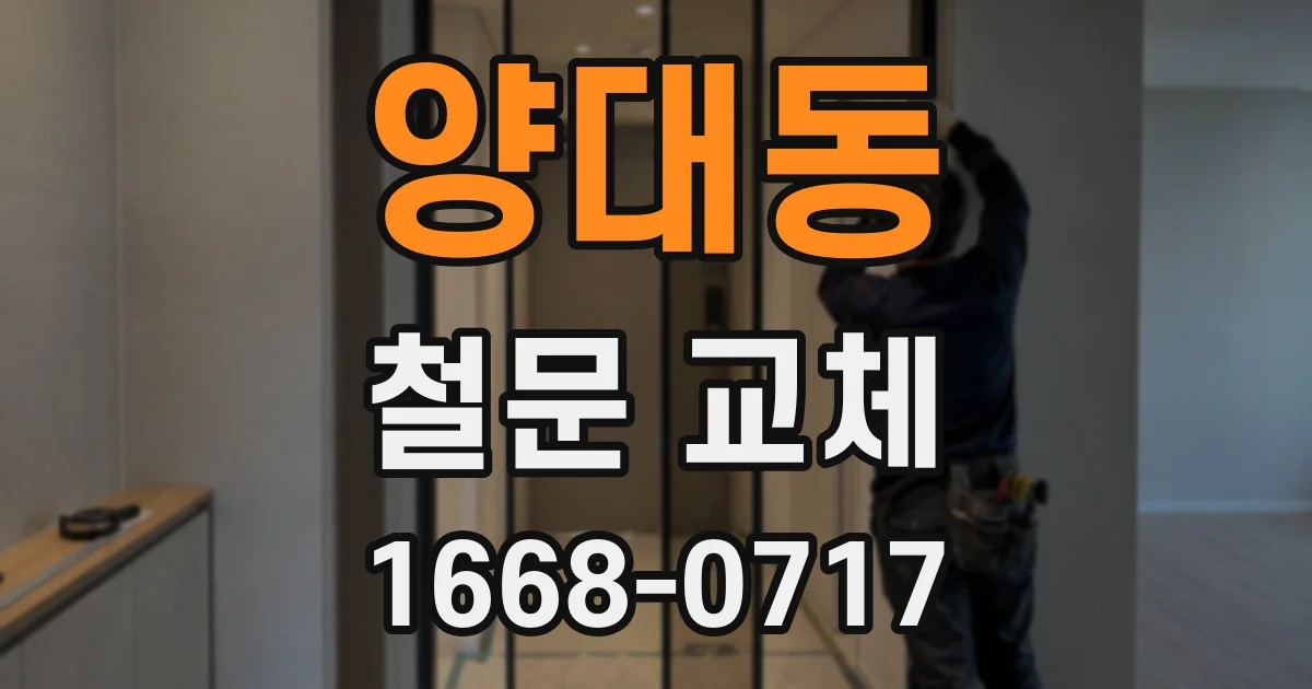 양대동 철문 교체