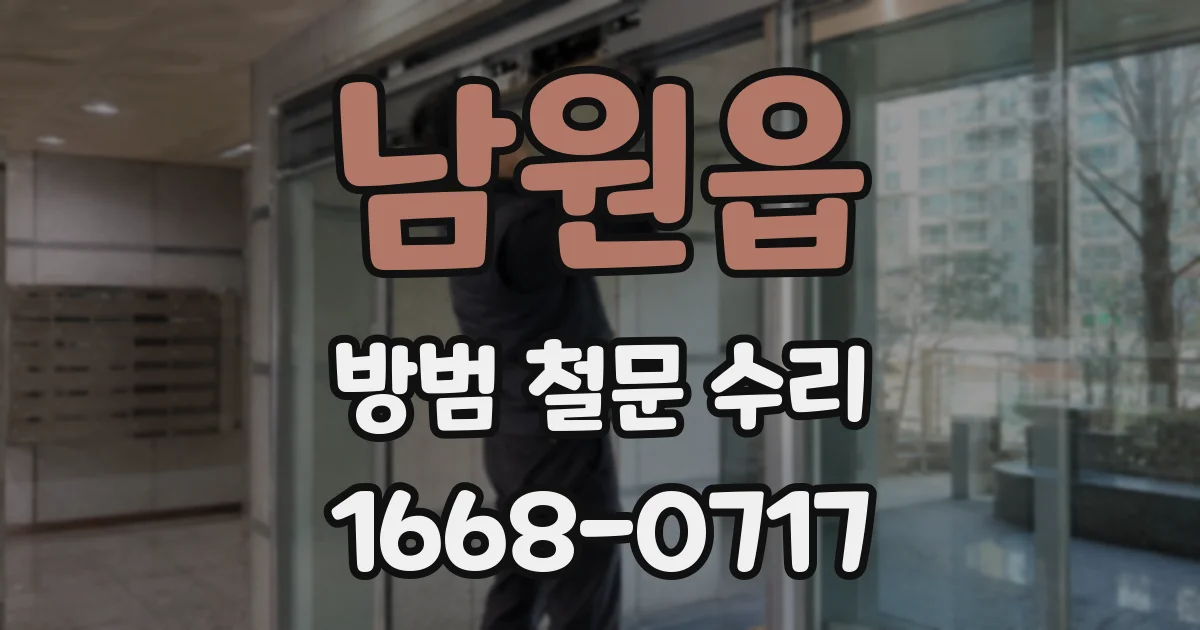남원읍 방범 철문 수리
