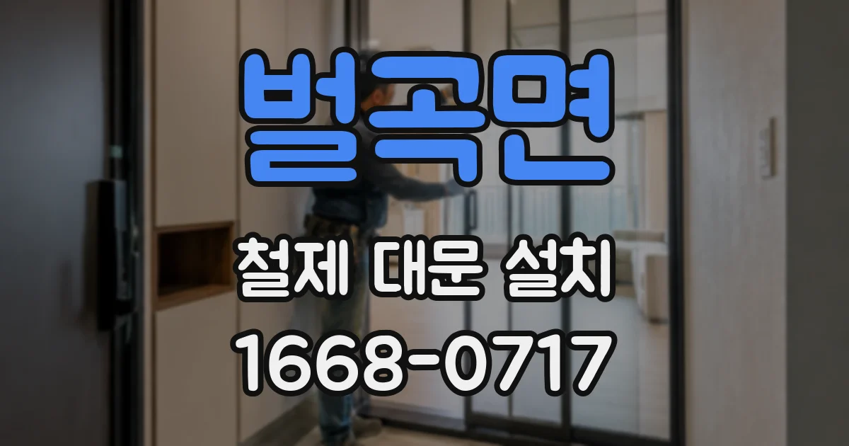 벌곡면 철제 대문 설치