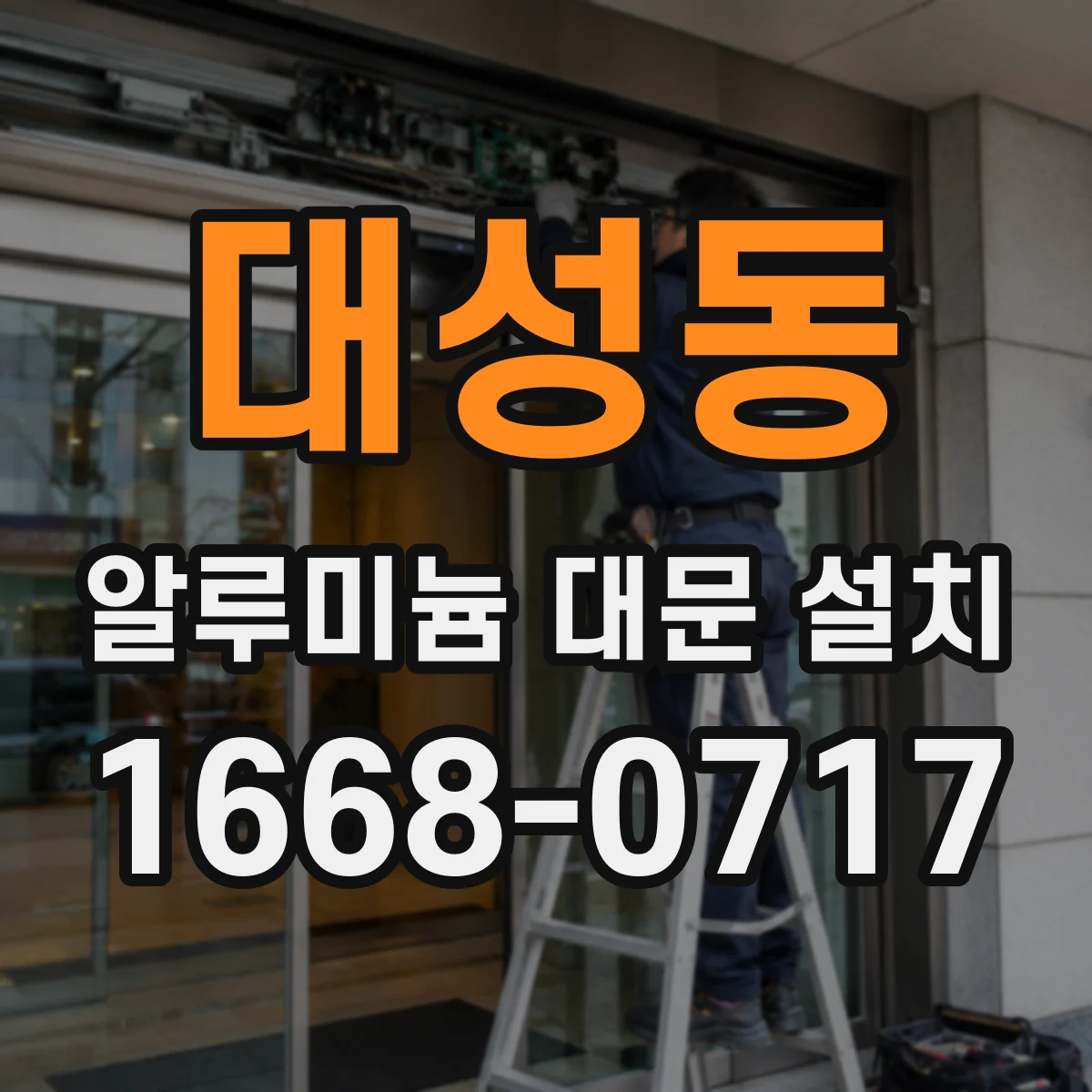 대성동 알루미늄 대문 설치