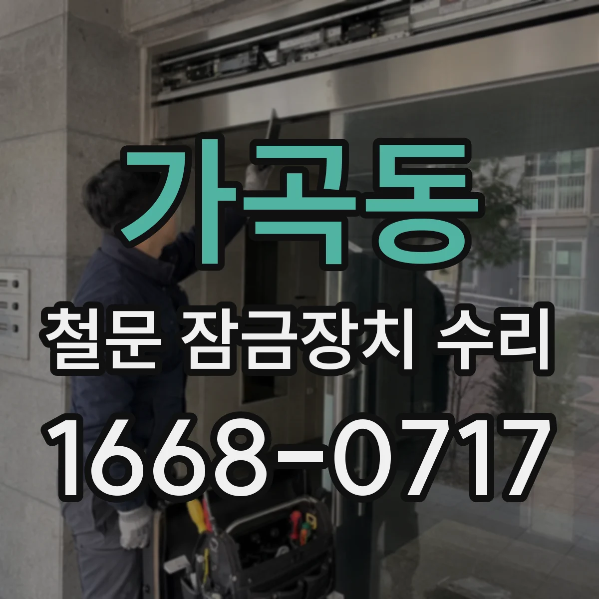 가곡동 철문 잠금장치 수리