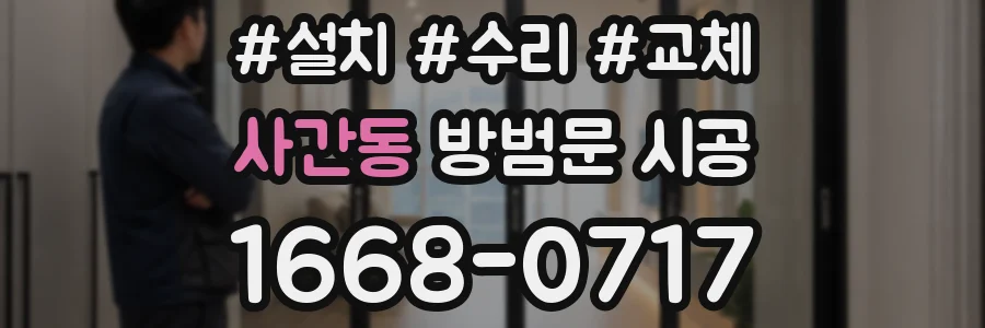 사간동 방범문 시공