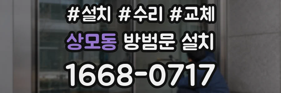 상모동 방범문 설치