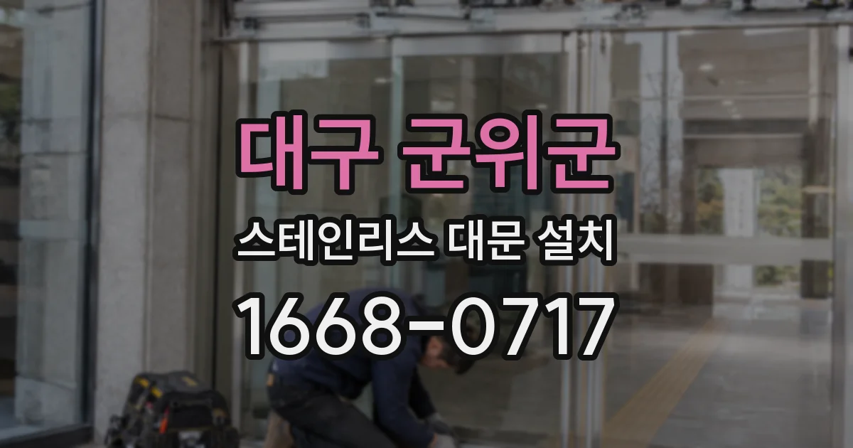 대구 군위군 스테인리스 대문 설치