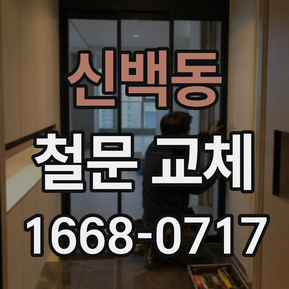 신백동 철문 교체