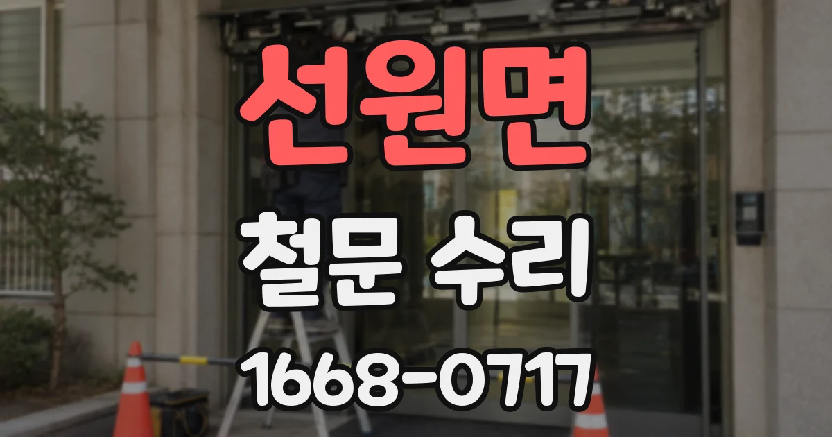 선원면 철문 수리