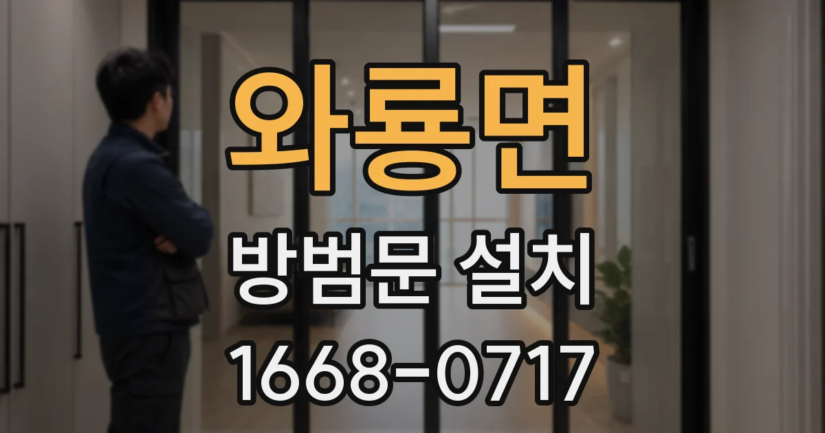 와룡면 방범문 설치