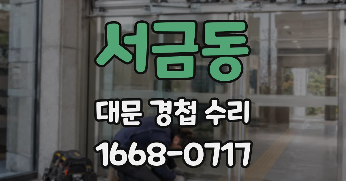 서금동 대문 경첩 수리