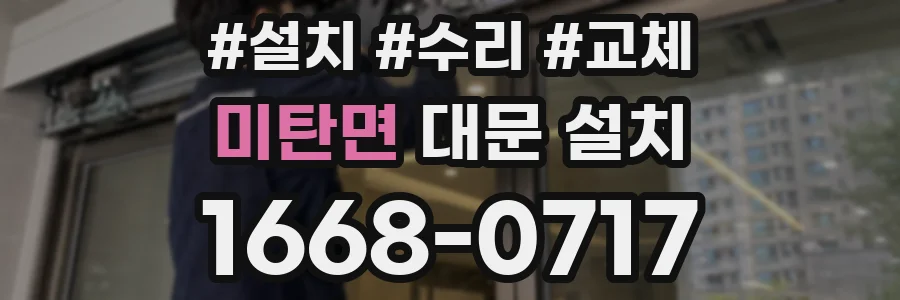 미탄면 대문 설치