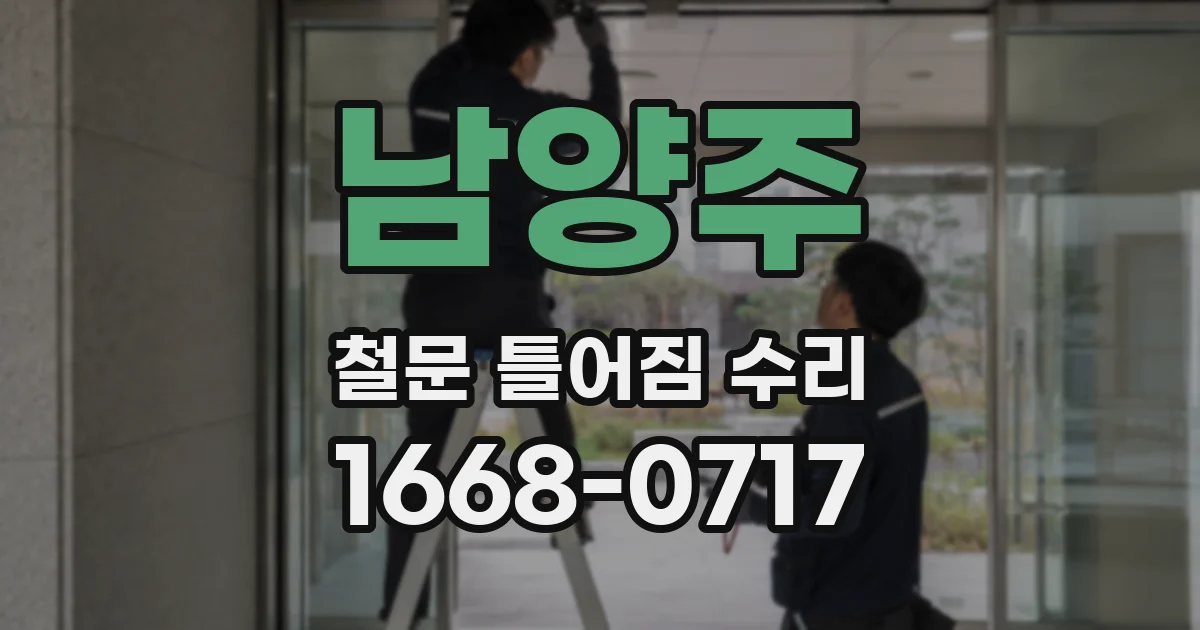 남양주 철문 틀어짐 수리