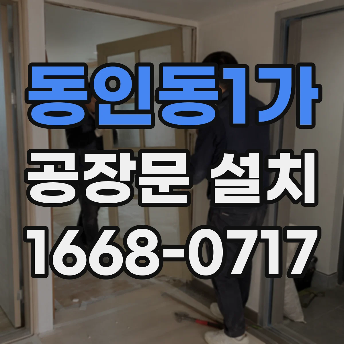 동인동1가 공장문 설치