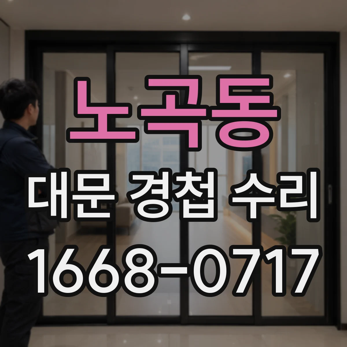 노곡동 대문 경첩 수리
