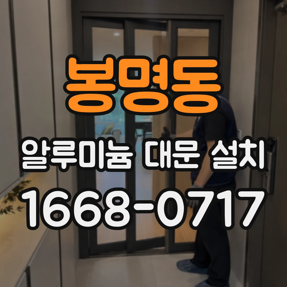 봉명동 알루미늄 대문 설치