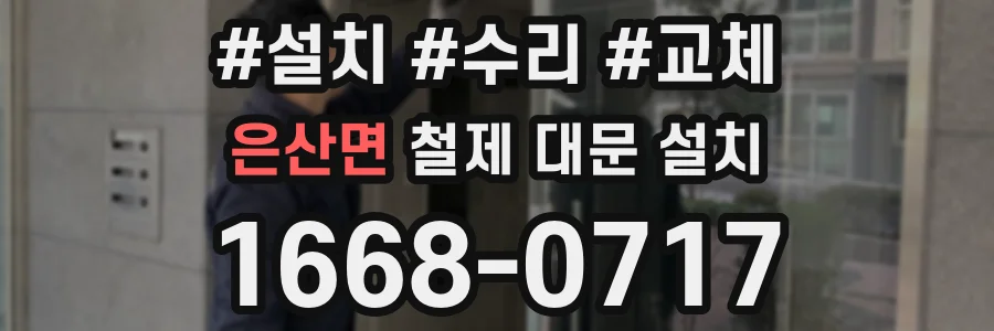 은산면 철제 대문 설치