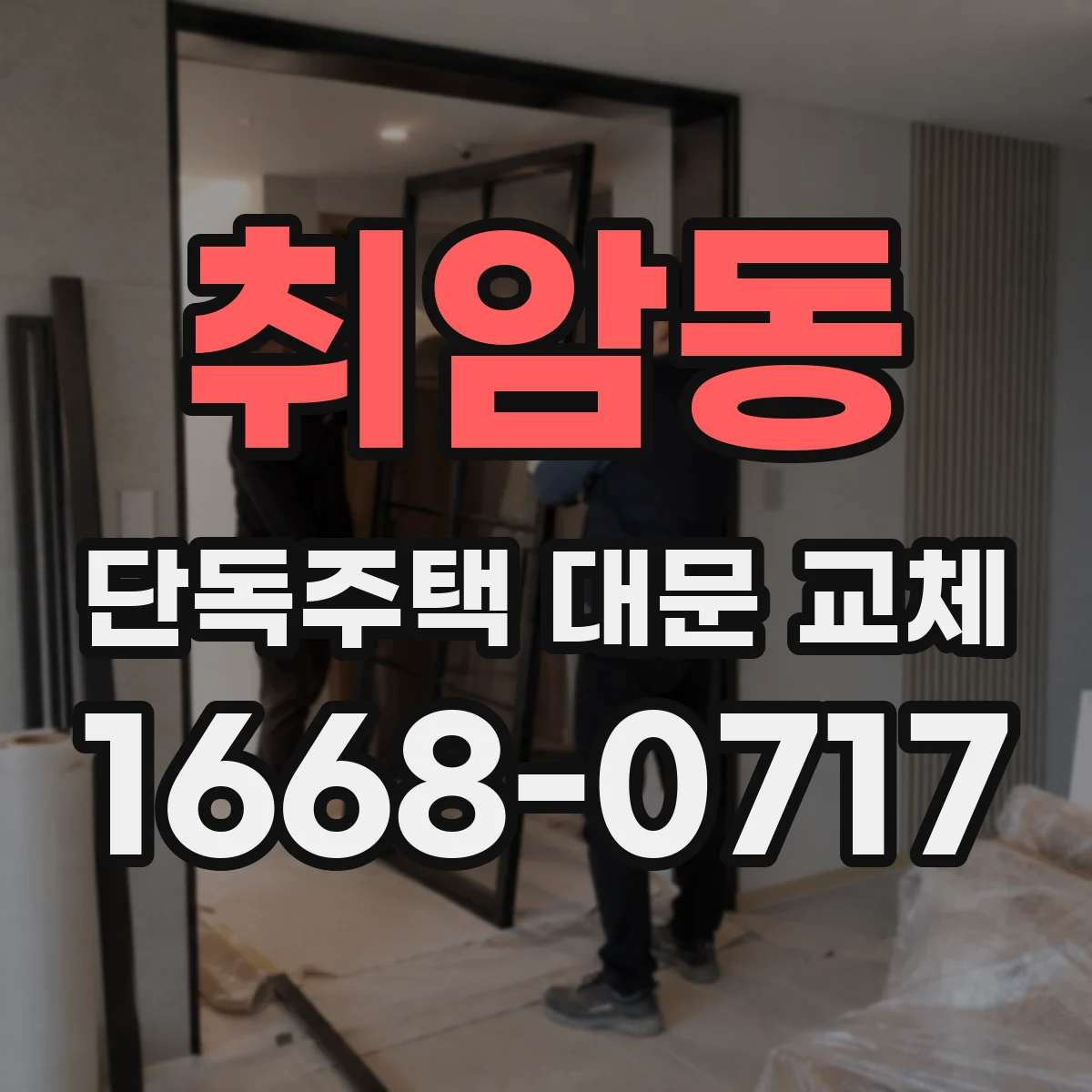 취암동 단독주택 대문 교체