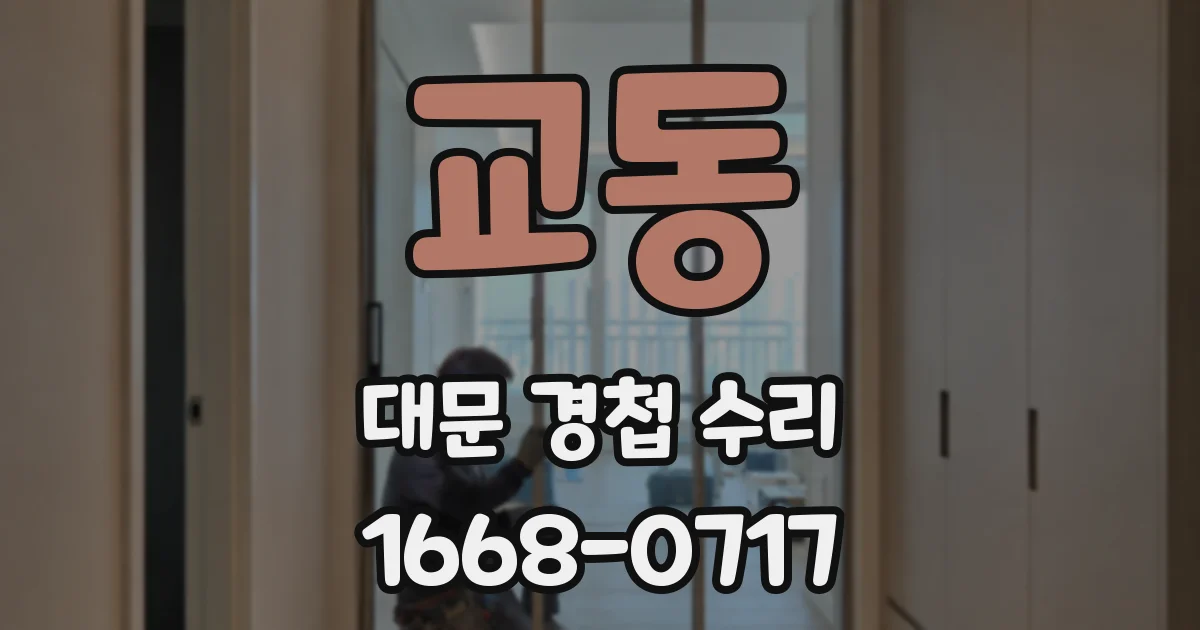 교동 대문 경첩 수리