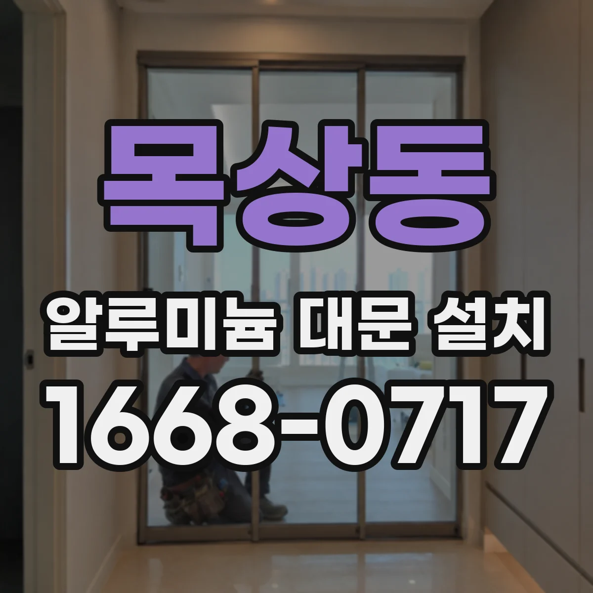 목상동 알루미늄 대문 설치