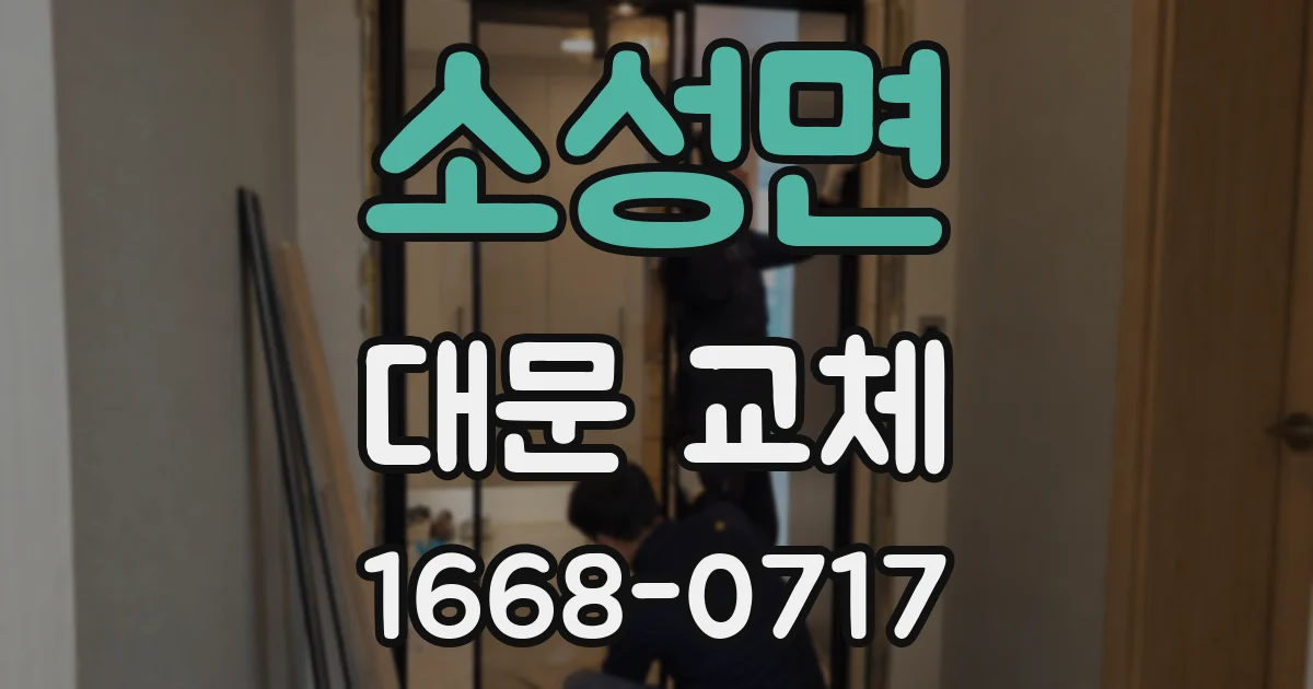 소성면 대문 교체