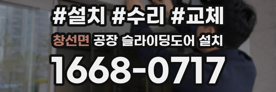 창선면 공장 슬라이딩도어 설치