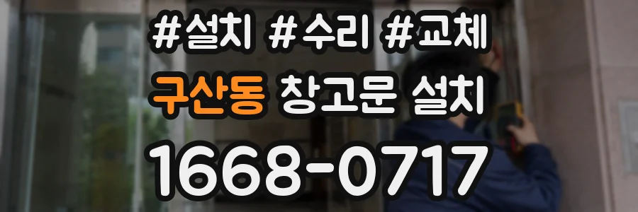 구산동 창고문 설치