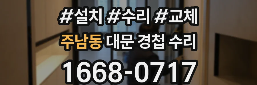 주남동 대문 경첩 수리