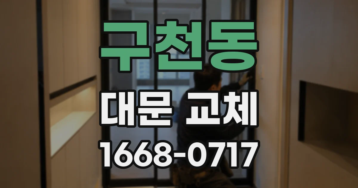 구천동 대문 교체
