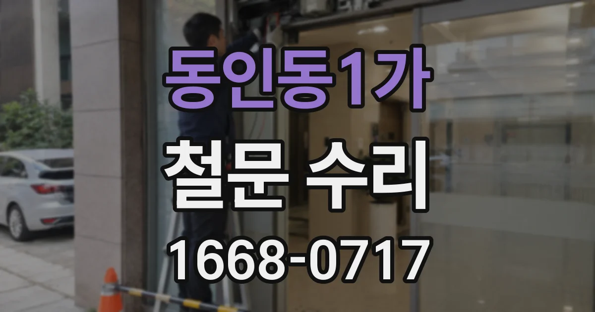 동인동1가 철문 수리