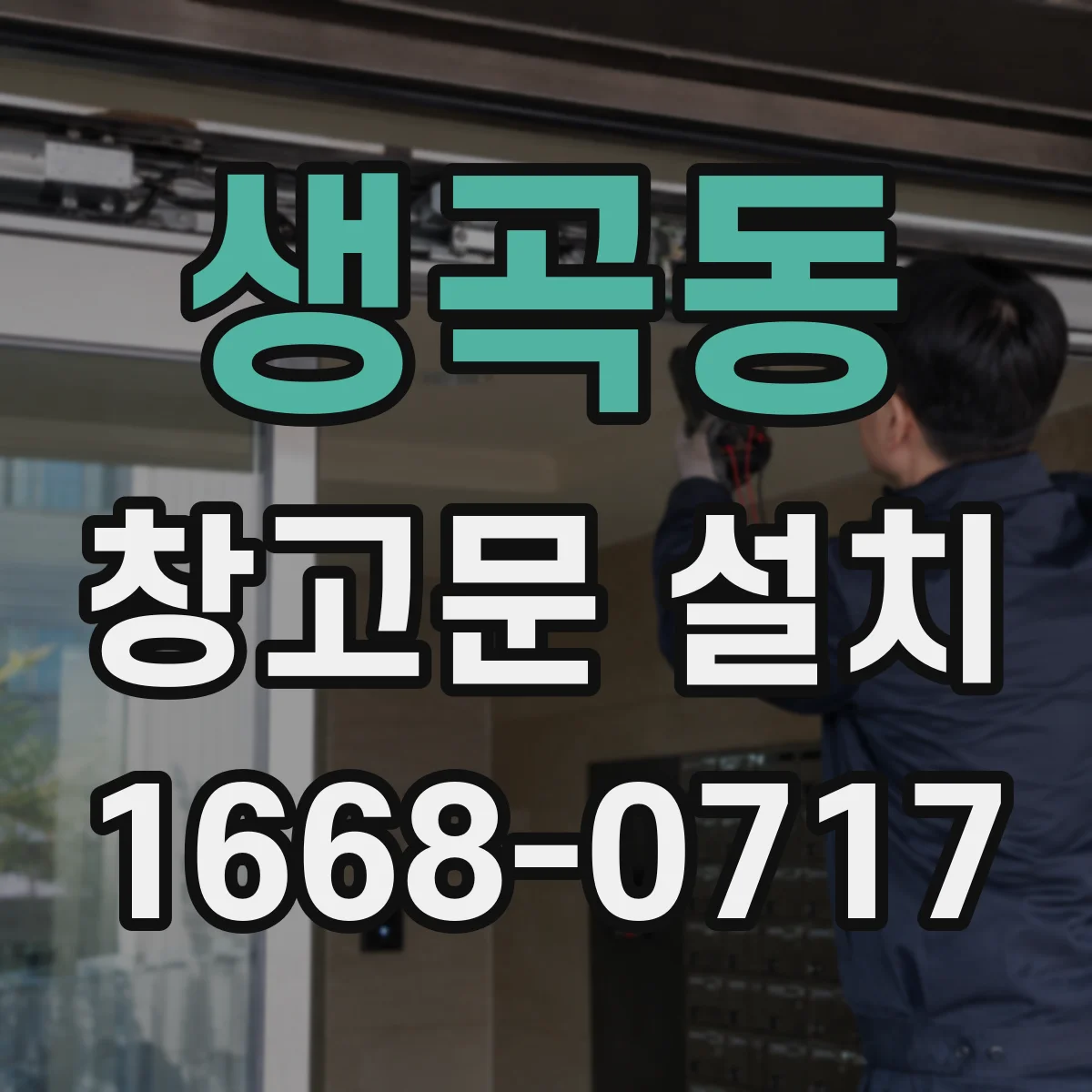 생곡동 창고문 설치