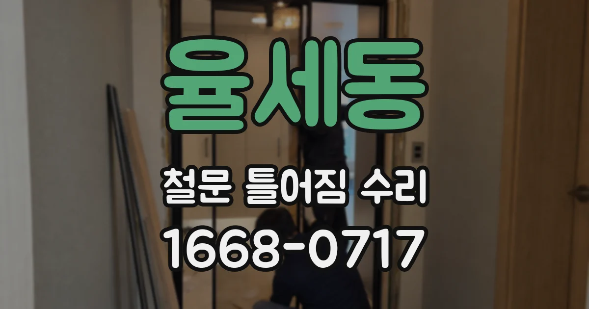 율세동 철문 틀어짐 수리