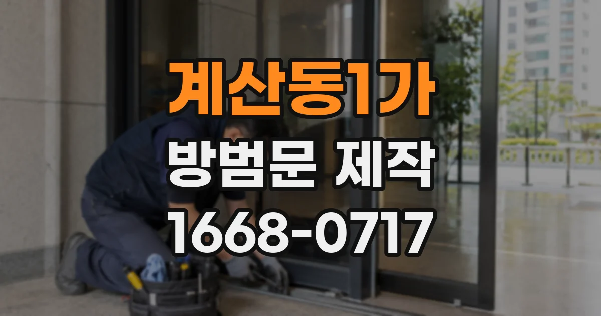 계산동1가 방범문 제작
