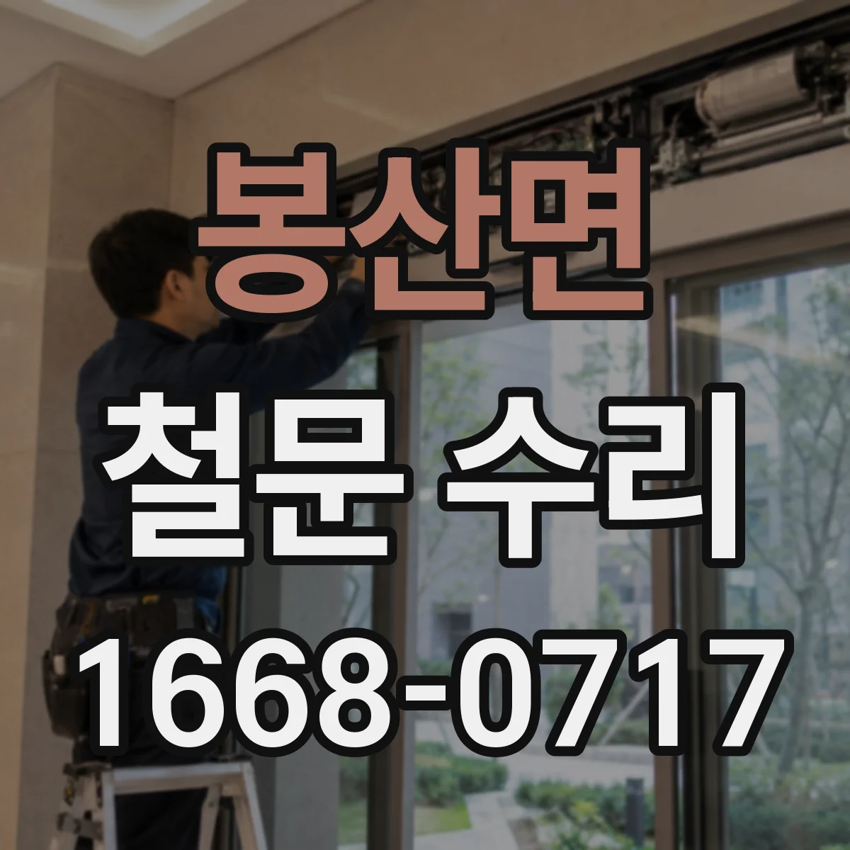 봉산면 철문 수리