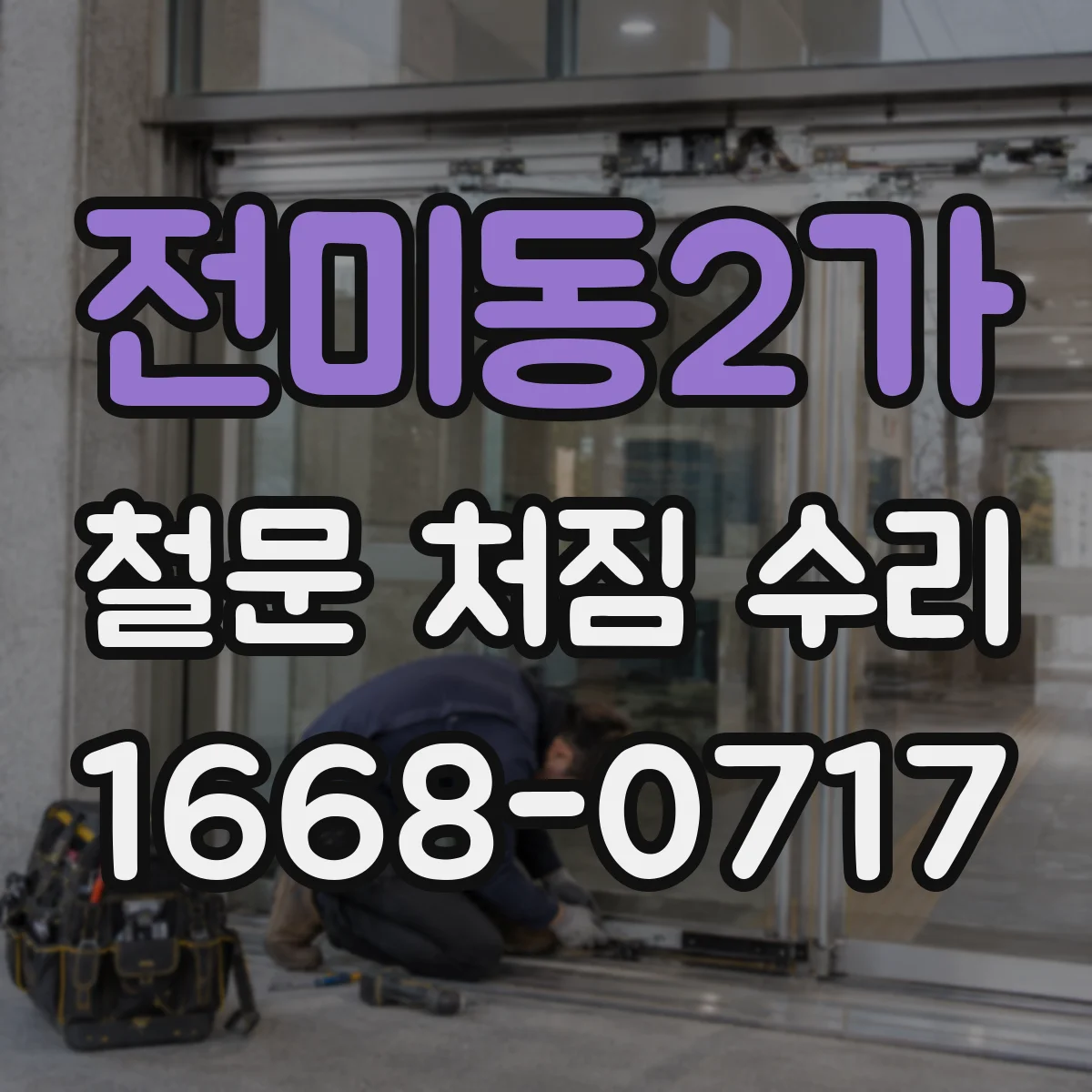 전미동2가 철문 처짐 수리