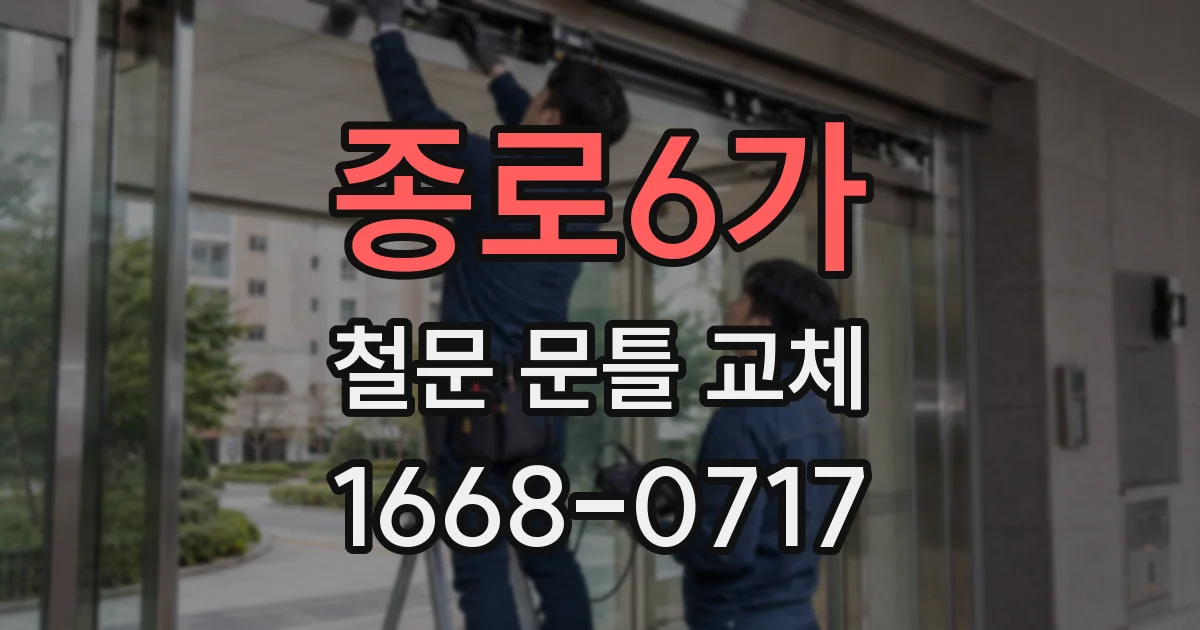 종로6가 철문 문틀 교체