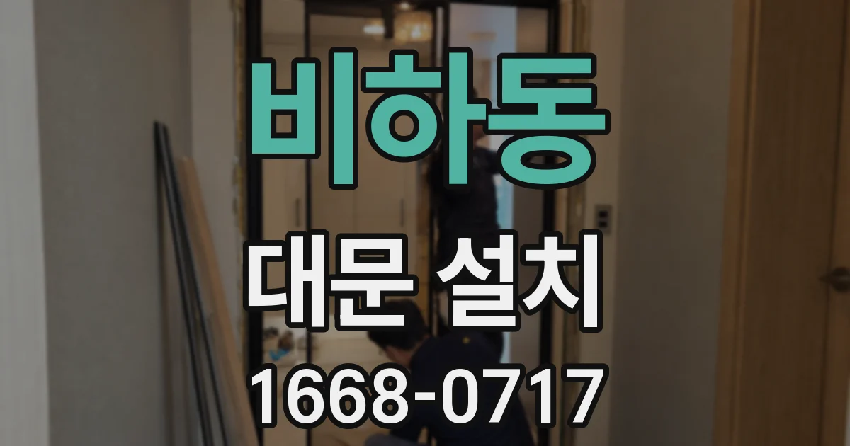 비하동 대문 설치