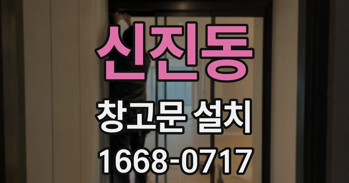 신진동 창고문 설치