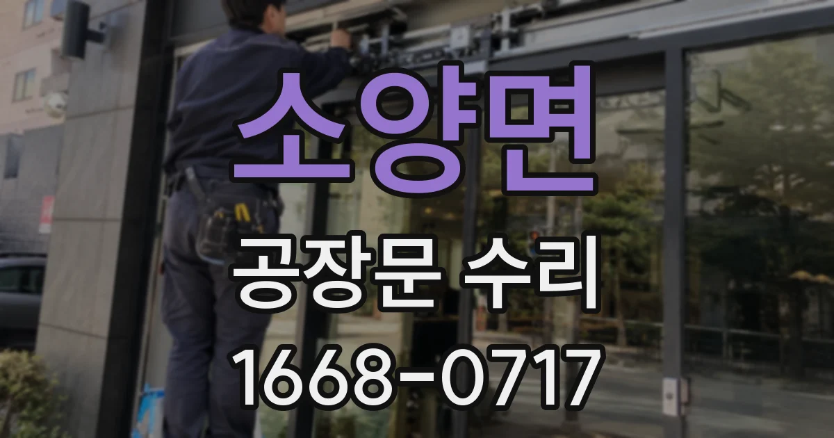 소양면 공장문 수리