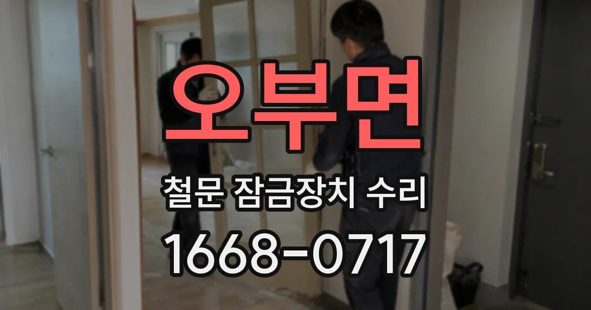 오부면 철문 잠금장치 수리