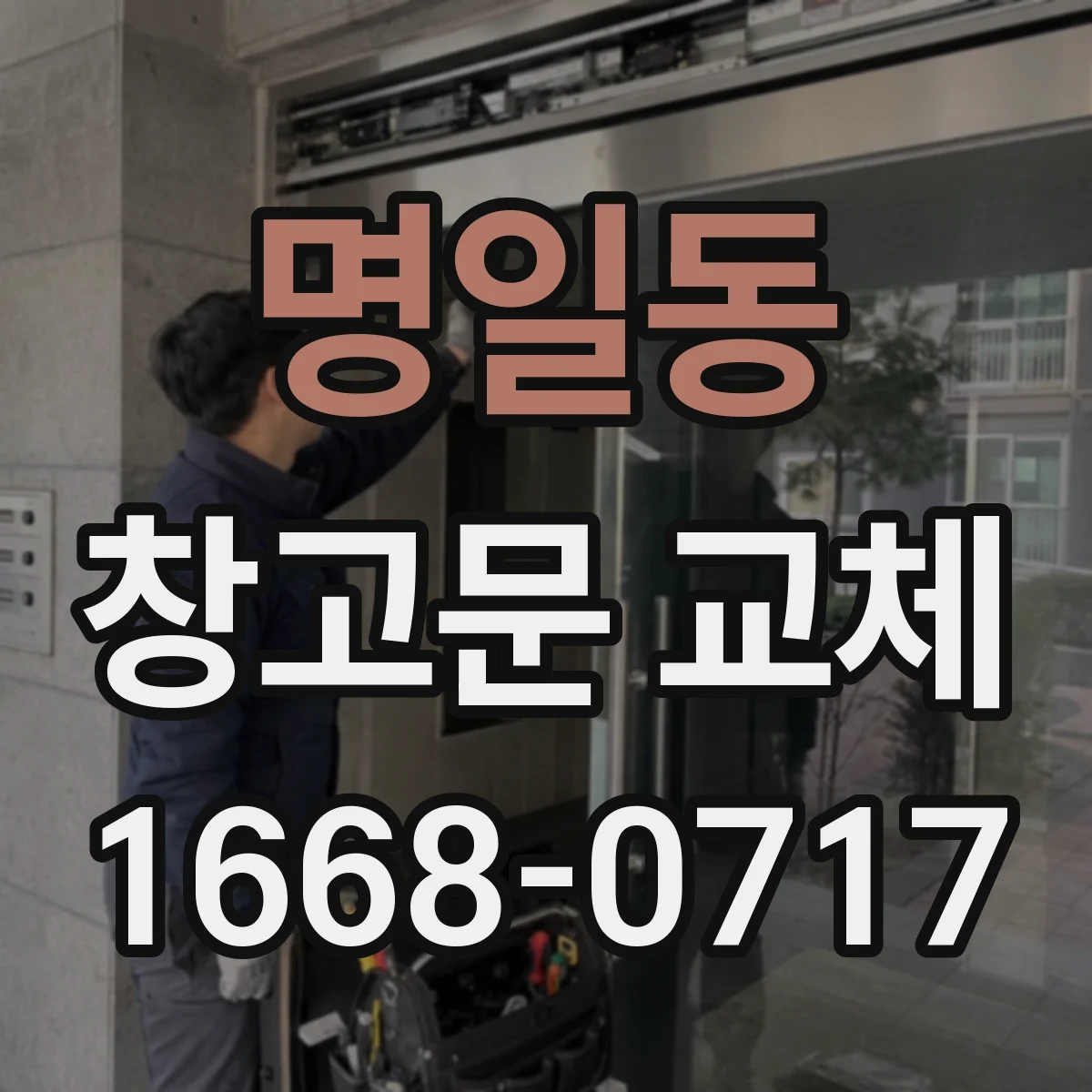 명일동 창고문 교체
