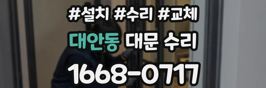 대안동 대문 수리
