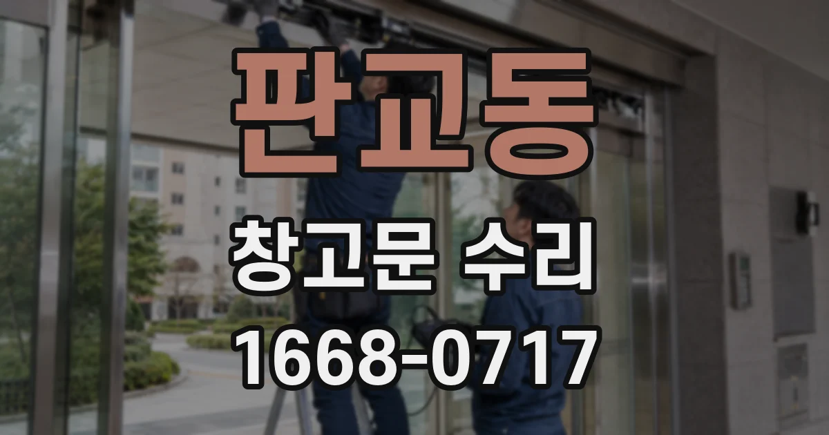 판교동 창고문 수리