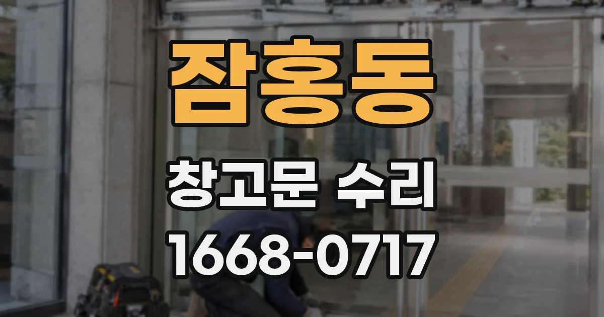 잠홍동 창고문 수리